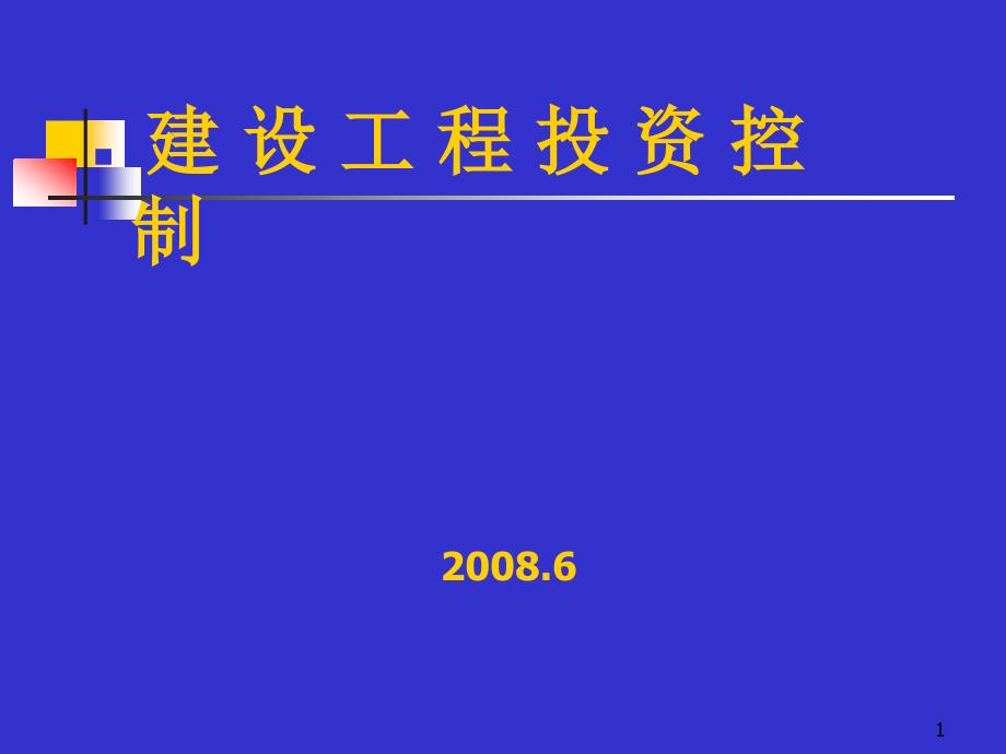 08年《建設(shè)工程投資控制》北京講稿_第1頁