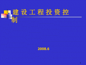 08年《建設(shè)工程投資控制》北京講稿