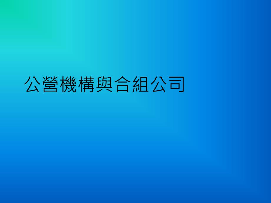 公营机构与合组公司_第1页