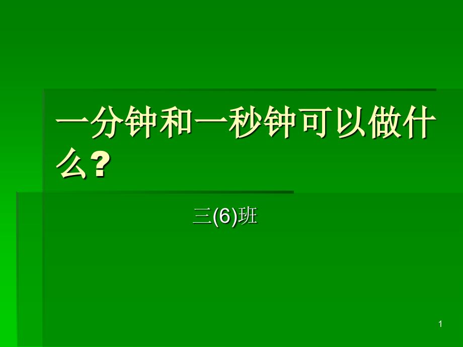 一分钟和一秒钟可以做什么_第1页