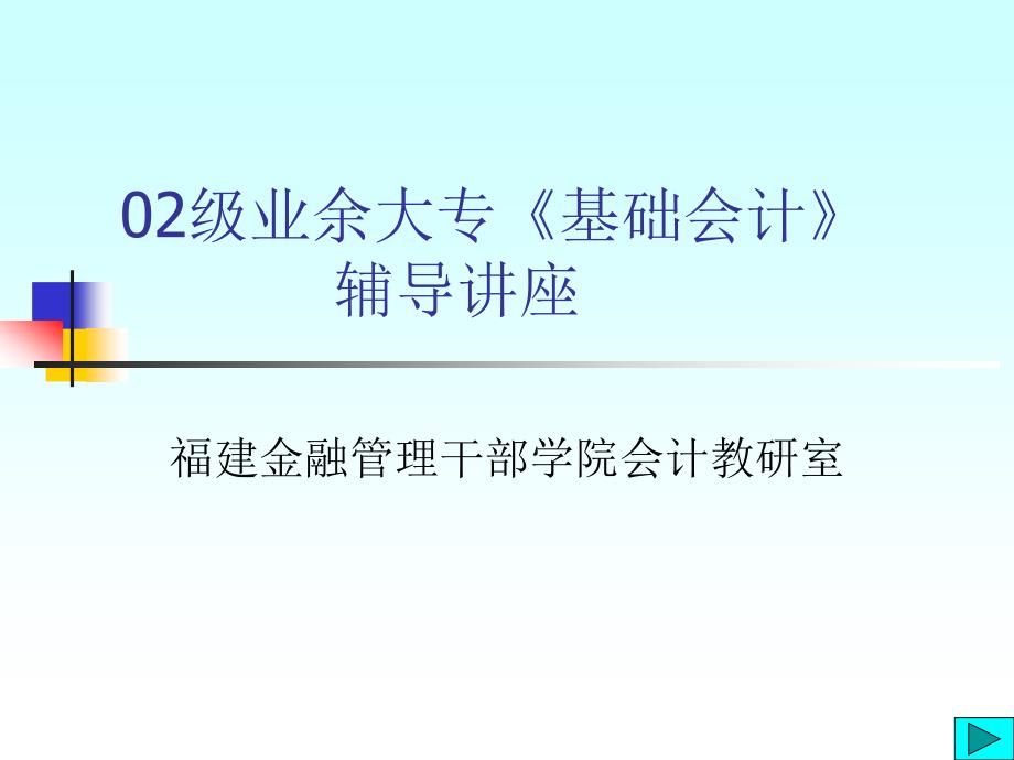 02级业余大专《基础会计》辅导讲座(ppt92页)_第1页