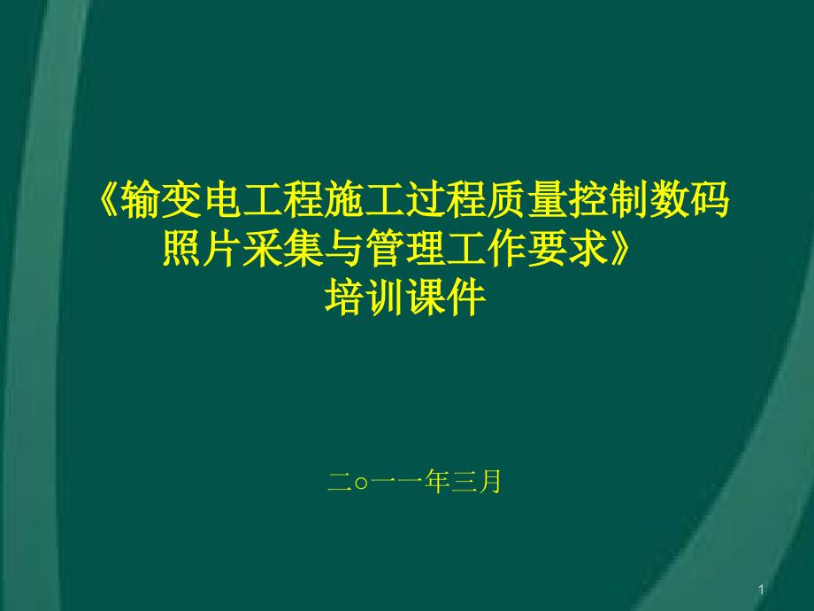 输变电工程施工过程质量控制数码照片采集与管理工作要_第1页