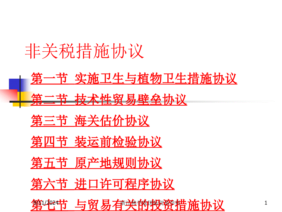 08非关税措施协议_第1页