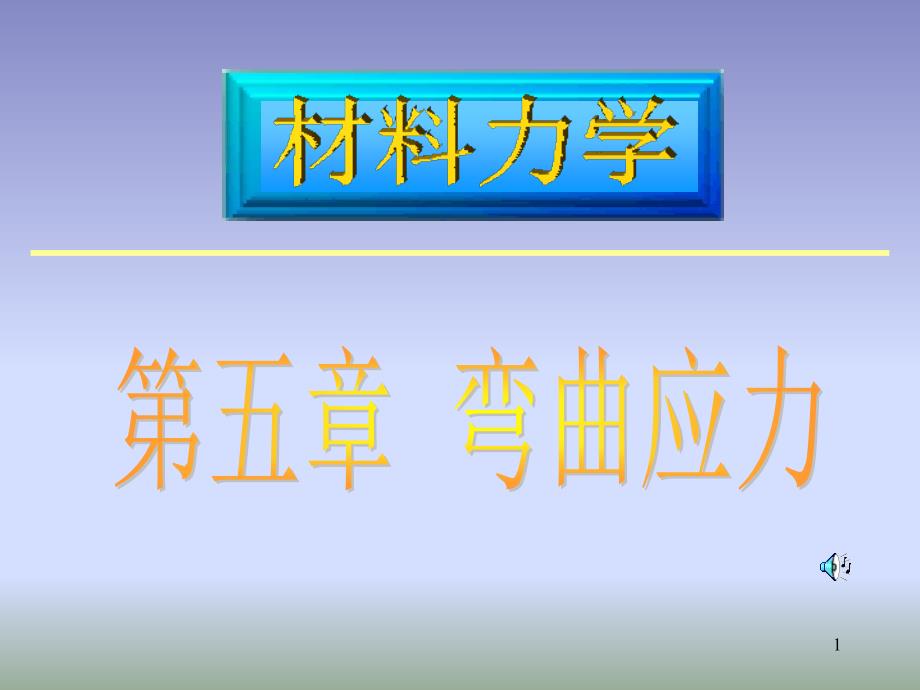 材料力学弯曲应力_第1页