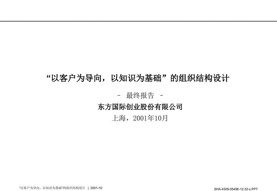 “以客户为导向以知识为基础”的组织结构设计_第1页