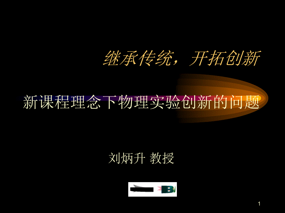 科学探究与物理实验创新_第1页