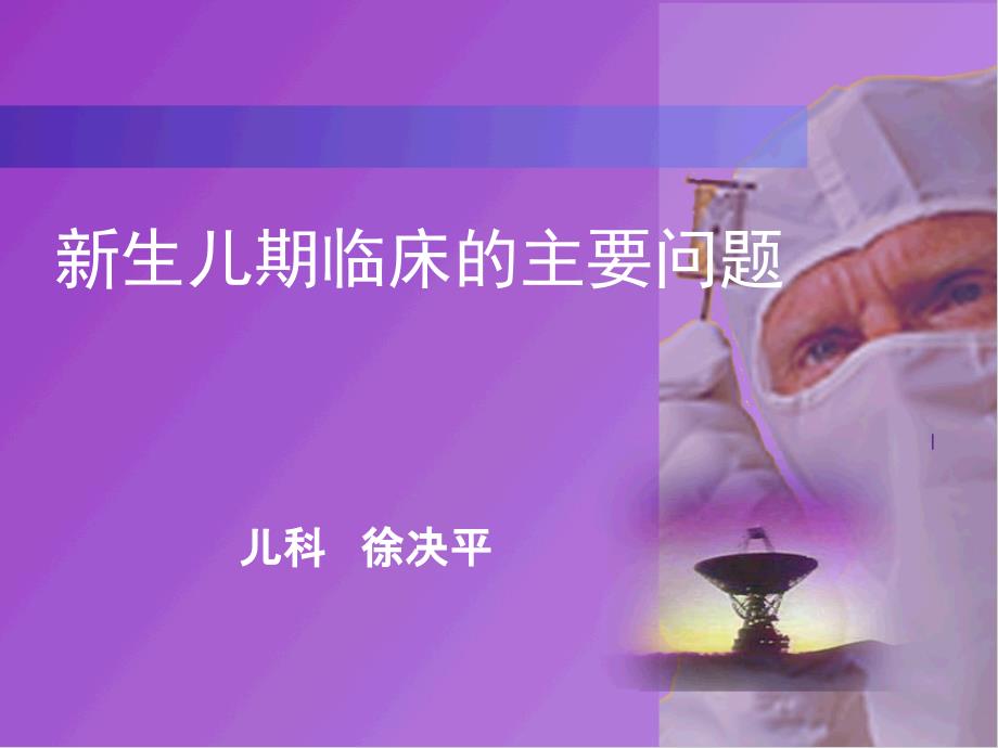 生儿期临床的主要问题_第1页