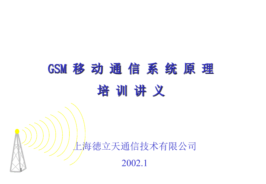 GSM移动通信系统_第1页