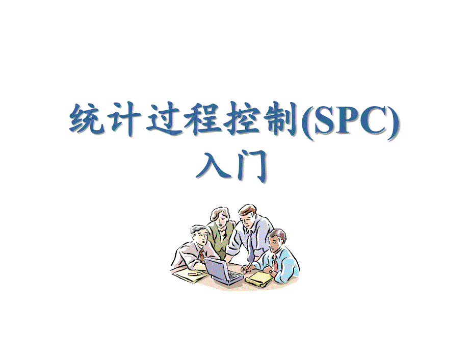 SPC统计过程控制入门分析_第1页