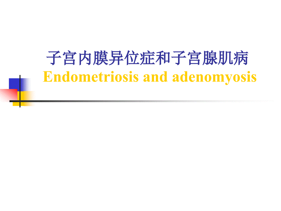 《妇产科学》专科课件23子宫内膜异位症和子宫腺肌病_第1页