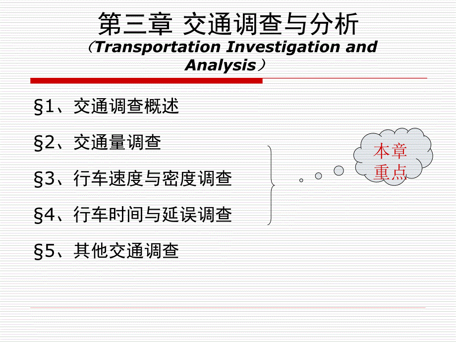 《交通工程学》第三章 交通调查与分析_第1页