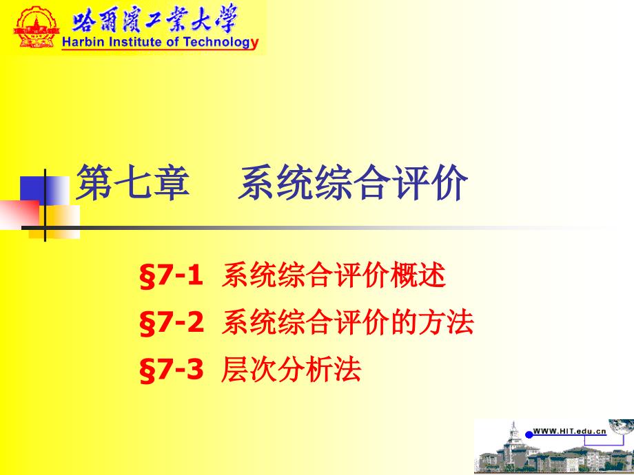 《建筑系统工程学》工程系统分析讲义7_第1页