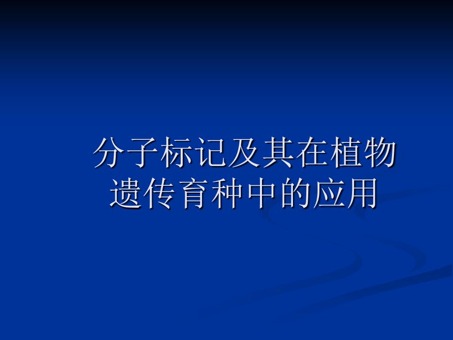 分子标记及其在植物遗传育种中的应用_第1页