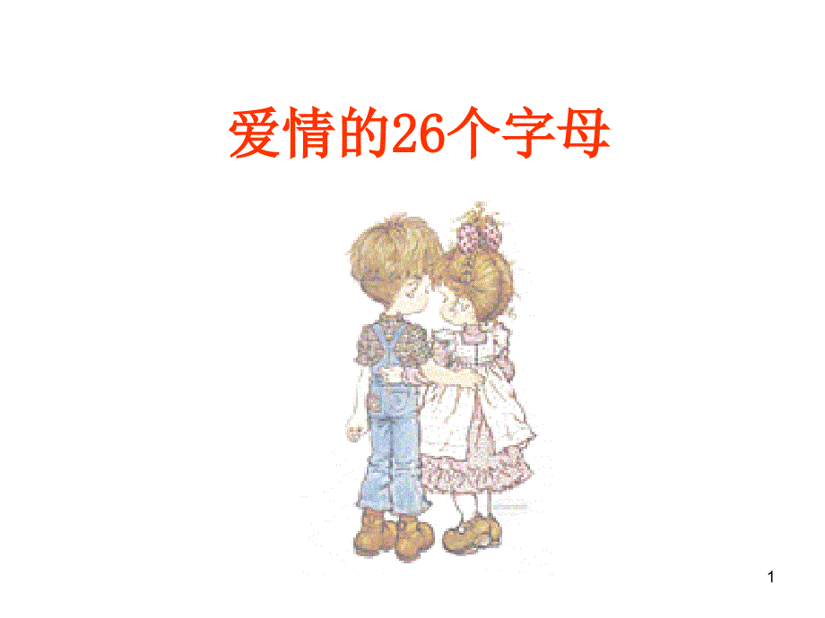 爱情的26个字母_第1页