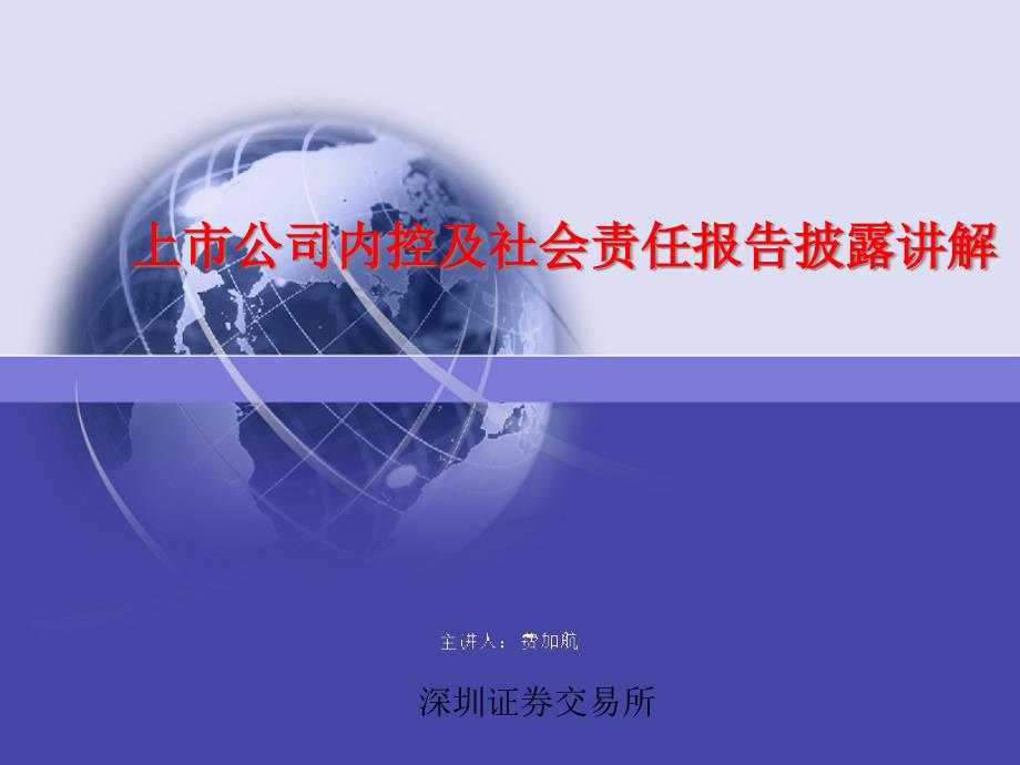 上市公司内控及社会责任报告披露讲解_第1页