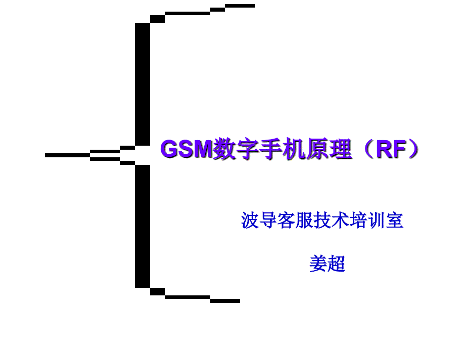 GSM数字手机原理与接收信号流程_第1页