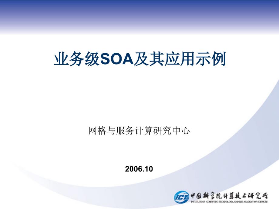 韩燕波：业务级SOA及其应用示例_第1页