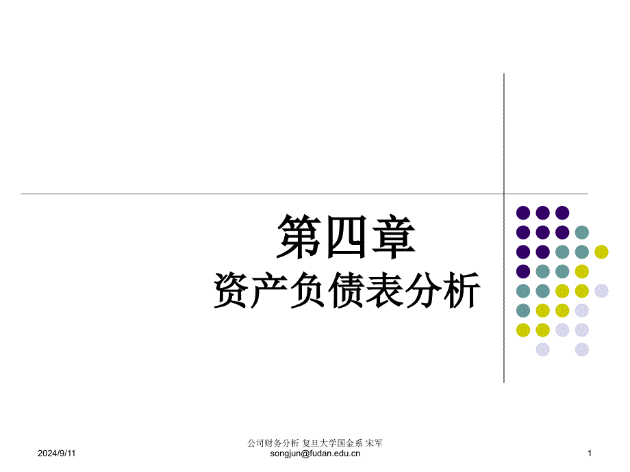 05财务报表分析资产负债表分析_第1页