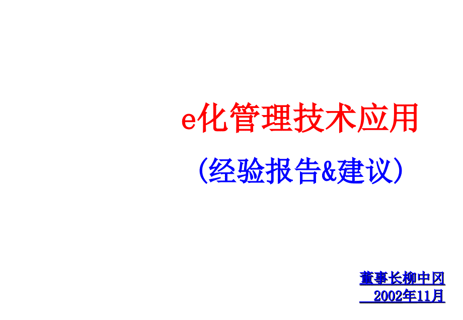 企业e化管理技术概述_第1页