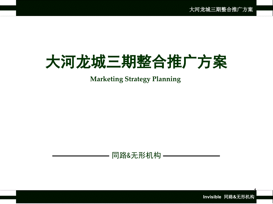 同路无形广告-郑州大河龙城三期别墅项目整合推广方案-110PPT-43M_第1页