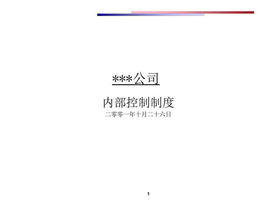 上市公司内部控制制度课件_第1页