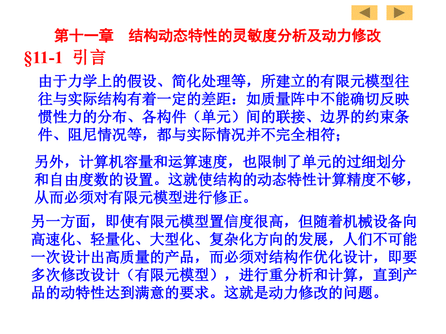 《结构动力学》-第十一章-结构动态特性的灵敏度分析及动力修改_第1页