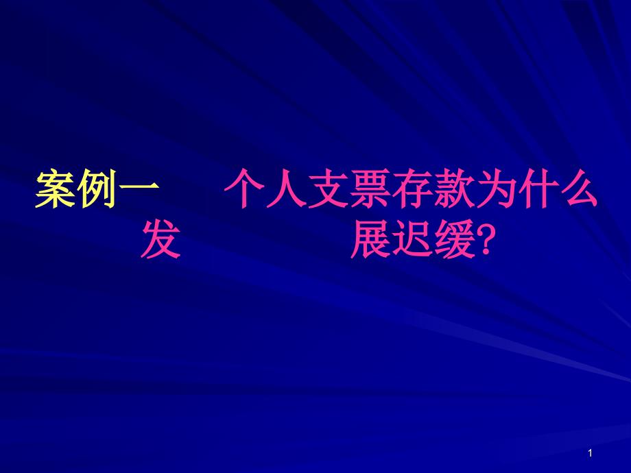 个人支票存款为什么发_第1页