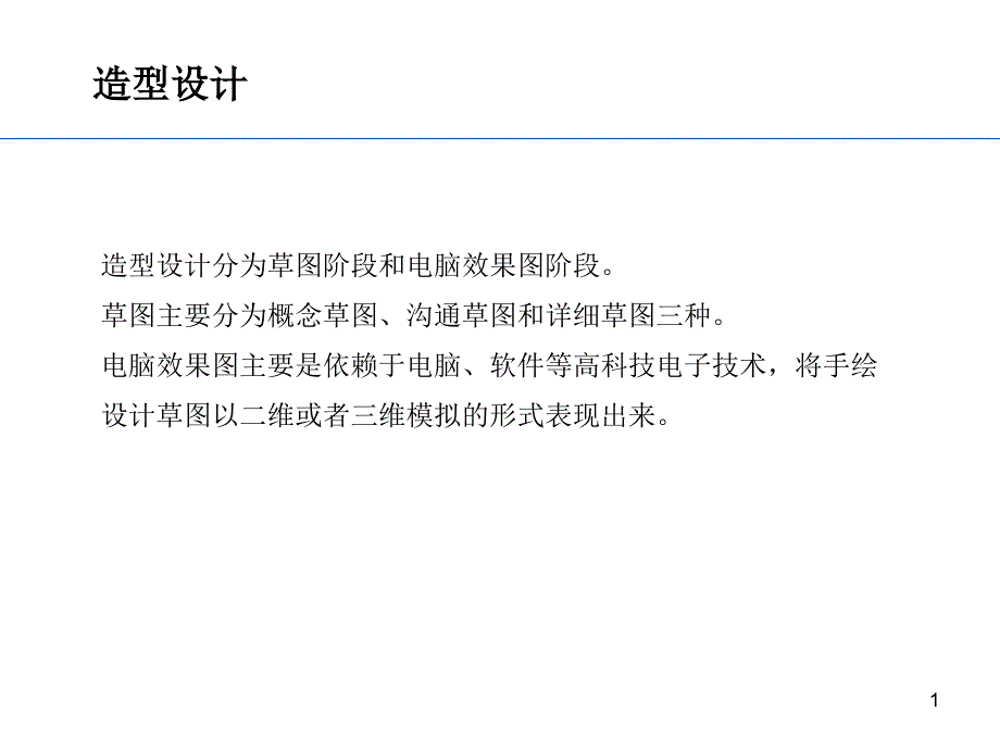 产品系统设计课件2_第1页