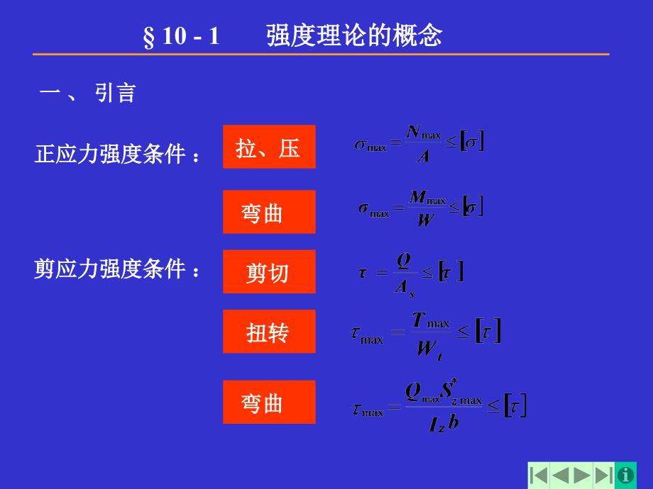 材料力学强度理论_第1页