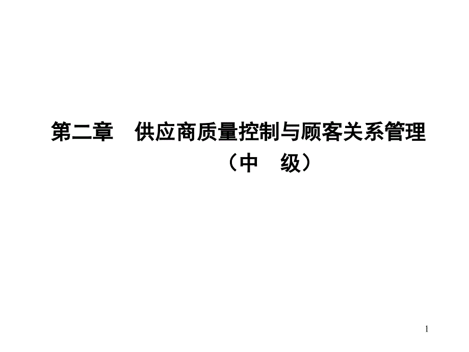 供应商质量控制与顾客关系管理_第1页