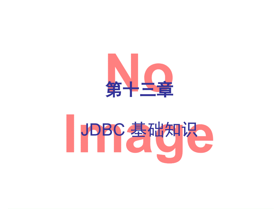 JDBC基础结构知识_第1页