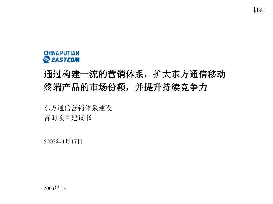 东方通信项目建议书_第1页