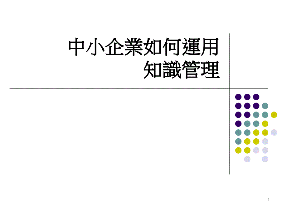 中小企业如何运用管理知识_第1页