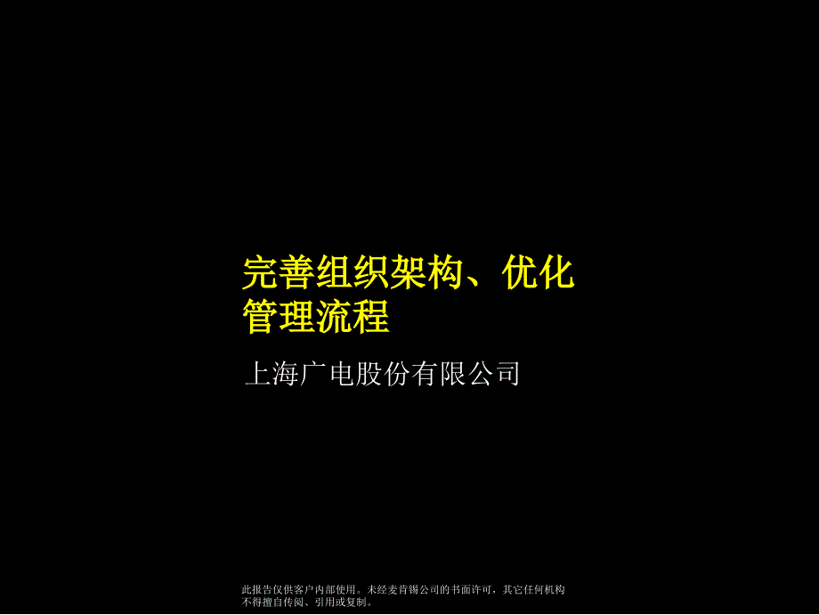 完善組織架構(gòu)優(yōu)化管理流程_第1頁(yè)