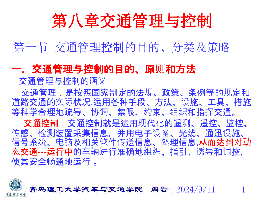 《交通工程学》第八章 正式 交通管理与控制_第1页