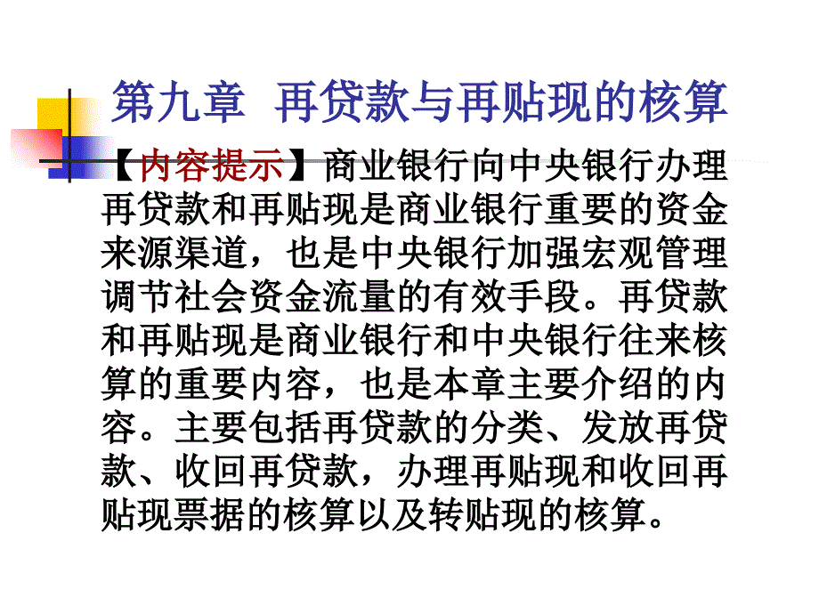 再贷款与再贴现的核算_第1页