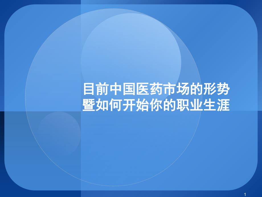 医药行业职业生涯发展及市场分析_第1页