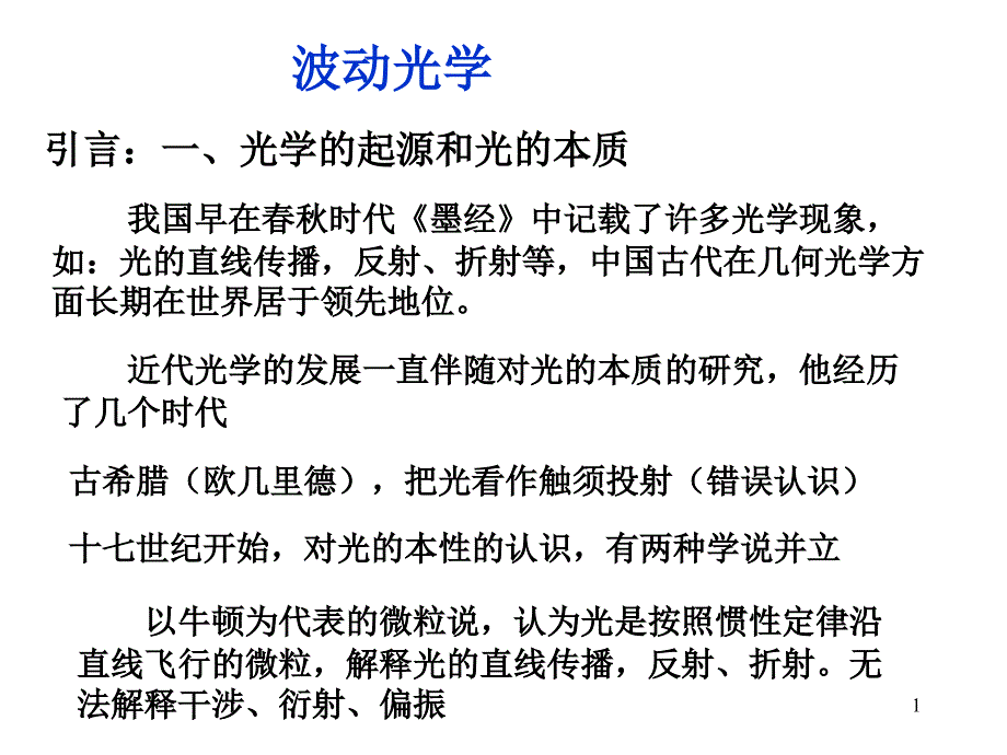 大学物理演示(赵)(光干涉)2009_第1页