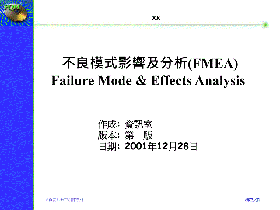 不良模式影响及分析(FMEA)(3)_第1页