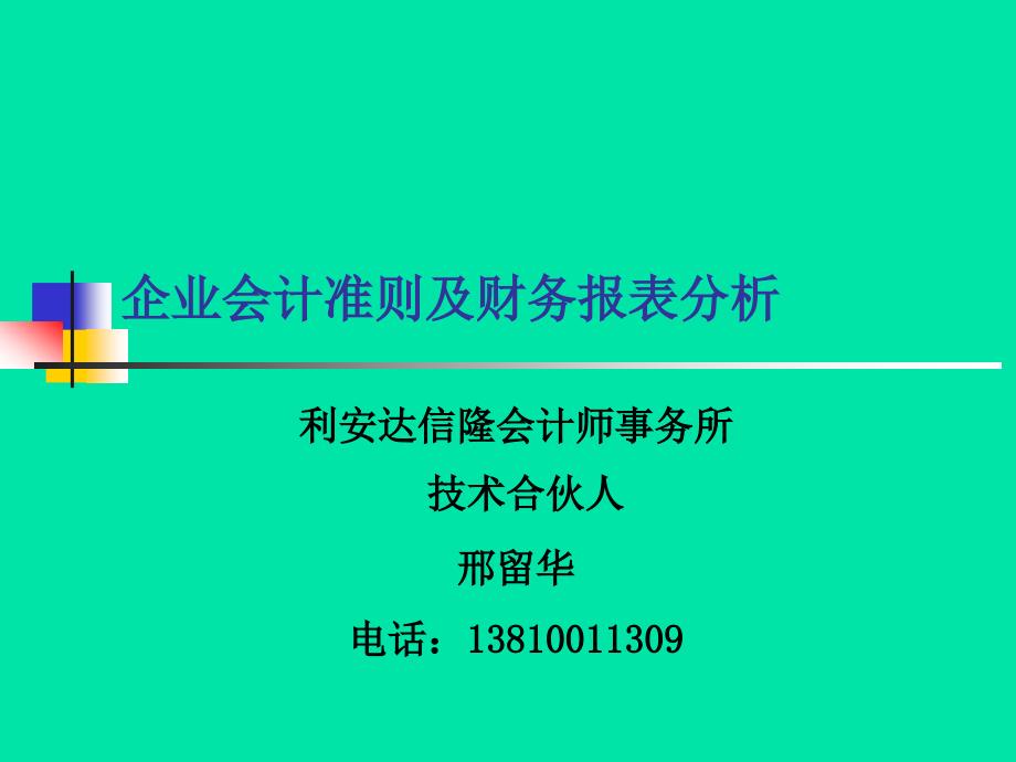 0會計準則的主要變化及財務報表分析_第1頁