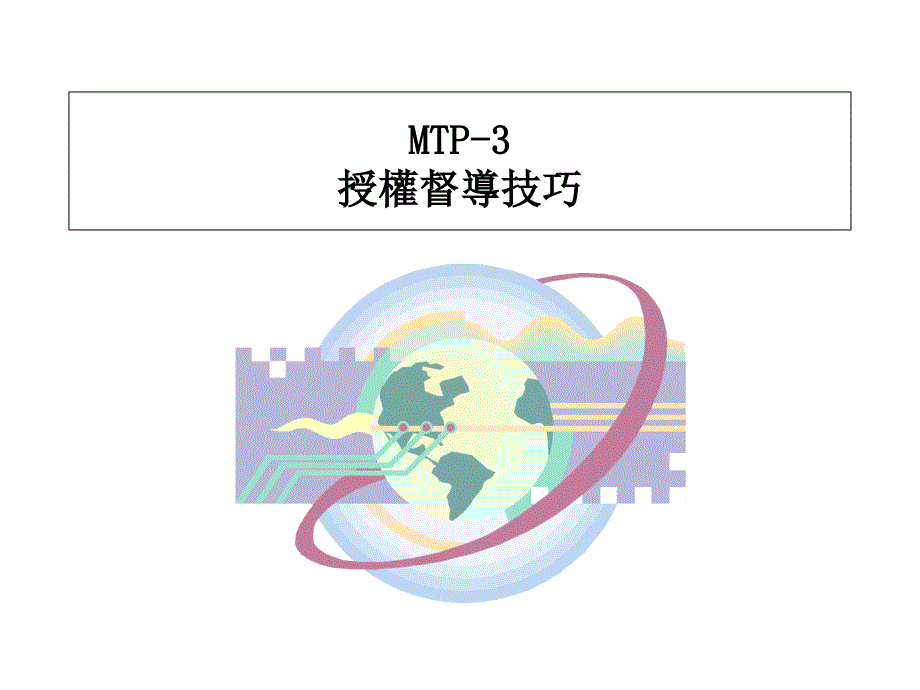 主管MTP-授权督导技巧_第1页