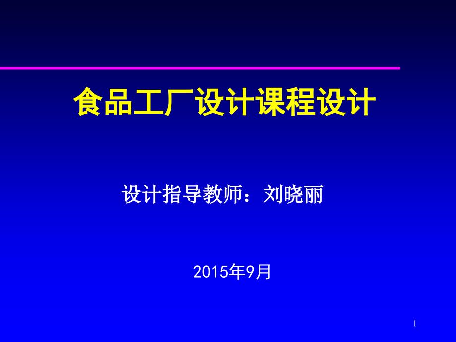 食品工厂设计课程设计(12)_第1页