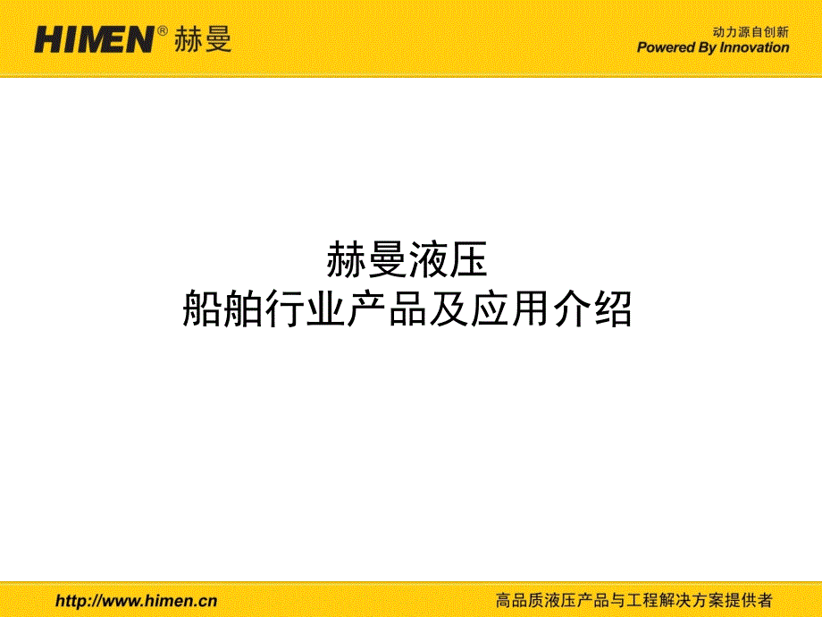 赫曼液压船舶行业产品及应用介绍_第1页