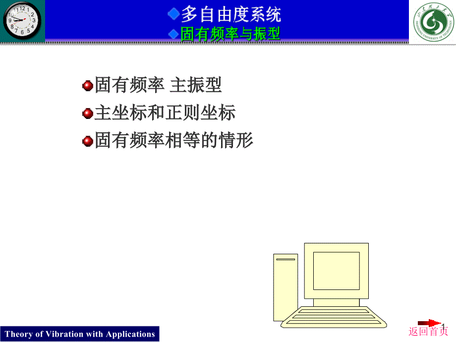 机械振动固有频率与振型_第1页