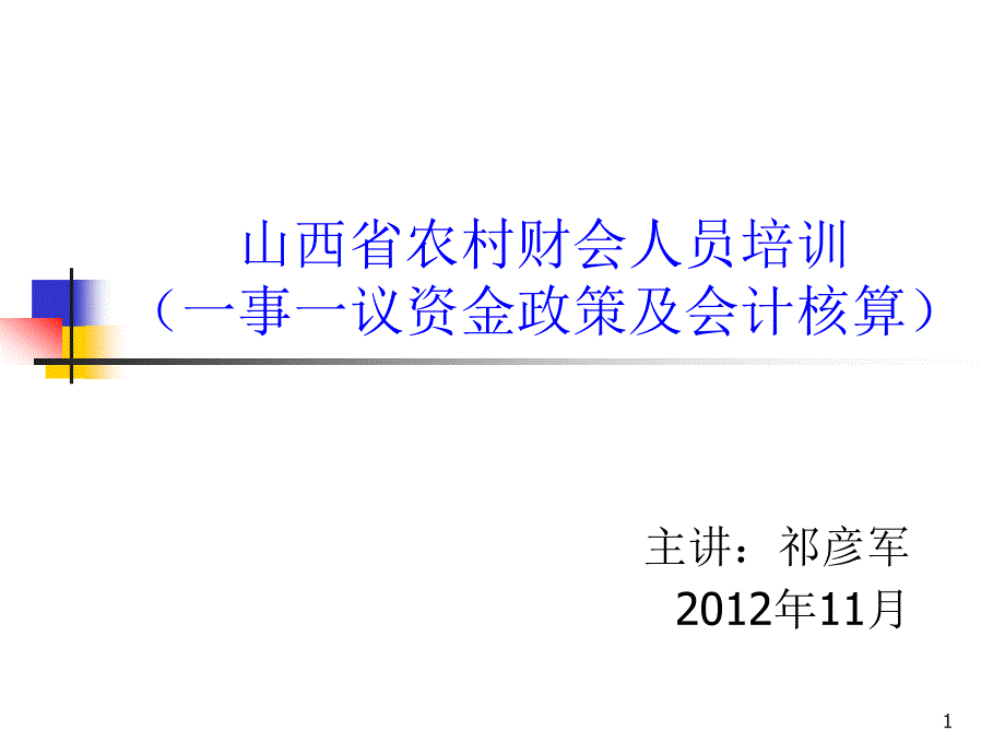 一事一议资金政策及会计核算_第1页