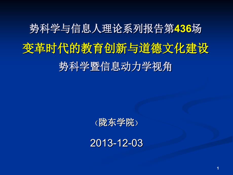 创新与道德文化建设__势科学暨信息动力学视角(陇_第1页