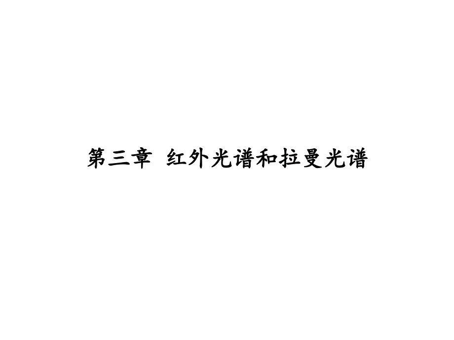 《高分子材料研究方法》课件第3章 红外光谱和拉曼光谱_第1页