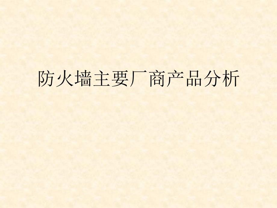 国内外主要防火墙厂商产品分析---_第1页