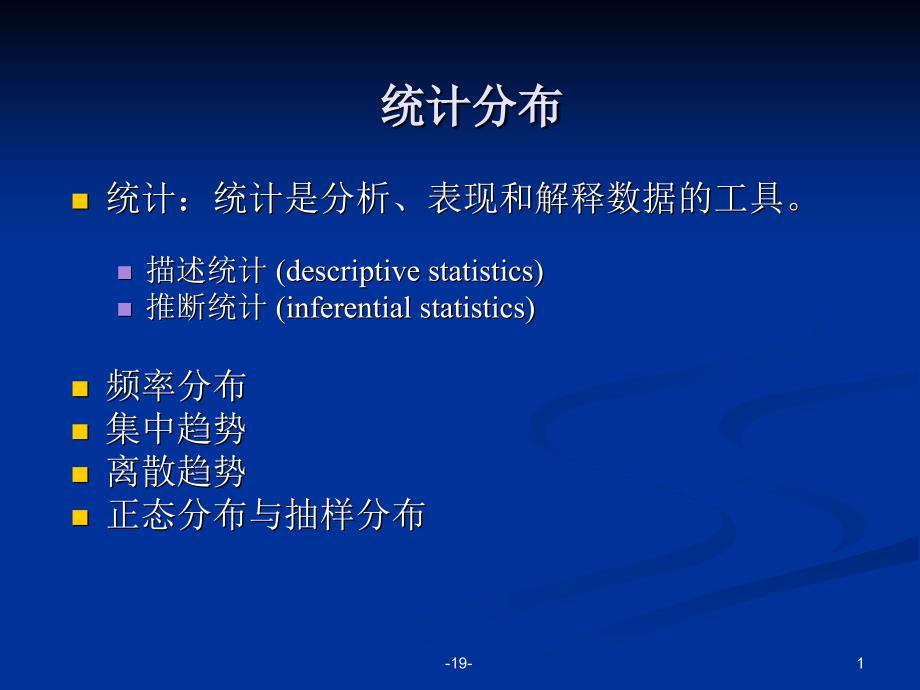 《公共行政研究方法》课件第九讲 描述性统计、正态分布与抽样分布_第1页