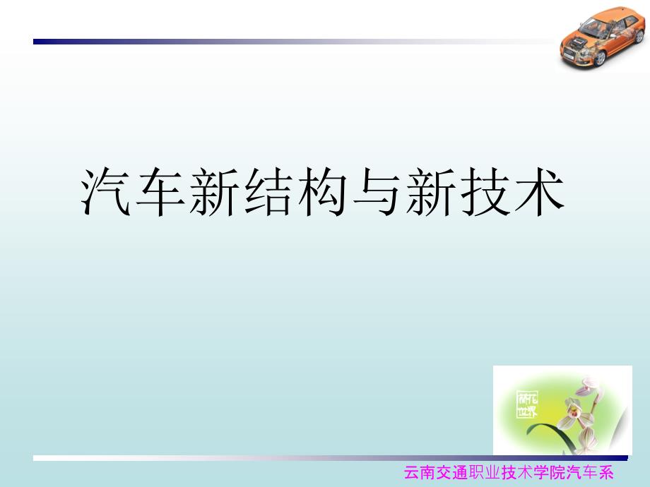 经典《汽车新结构与新技术》图解课件{下载}_第1页